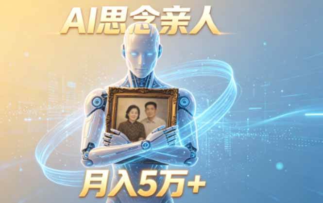 （18873期）ai思念亲人项目，5分钟一个视频，配合伙伴计划收益，月入5万+-智云网