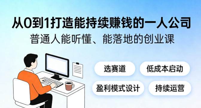 从0到1打造能持续賺钱的一人公司，普通人能听懂、能落地的创业课-智云网