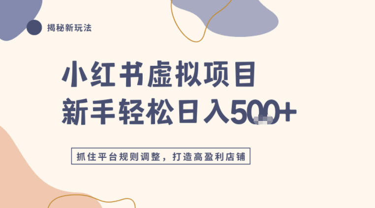 小红书虚拟项目实战4.0，抓住平台规则调整，单店日入5张+-智云网
