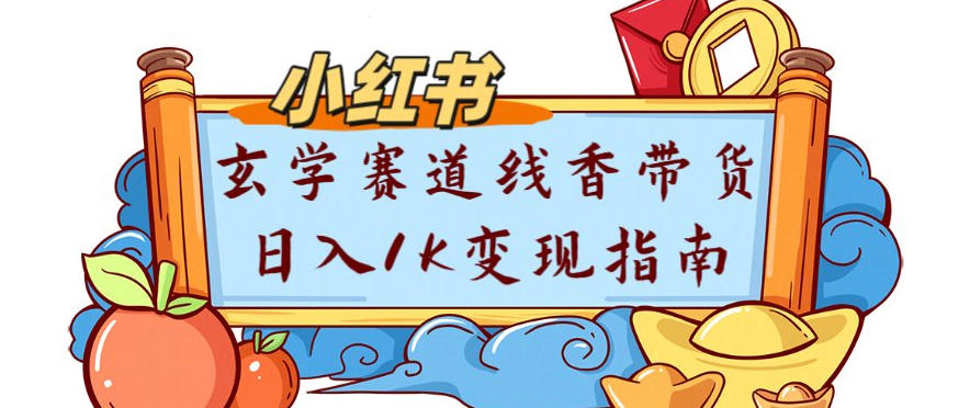 副业项目拆解:小红书玄学赛道线香带货新手可学流量+变现玩法-智云网