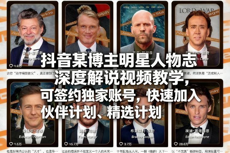 抖音某博主明星人物志深度解说视频教学,可签约独家账号,快速加入伙伴计划、精选计划-智云网