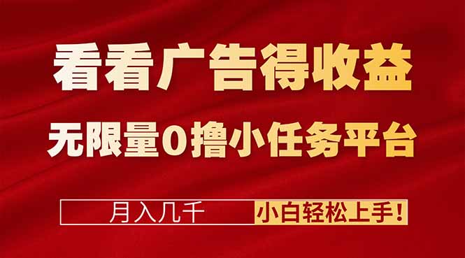看看广告得收益＋无限量0撸小任务平台，月入几千！小白轻松上手!-智云网