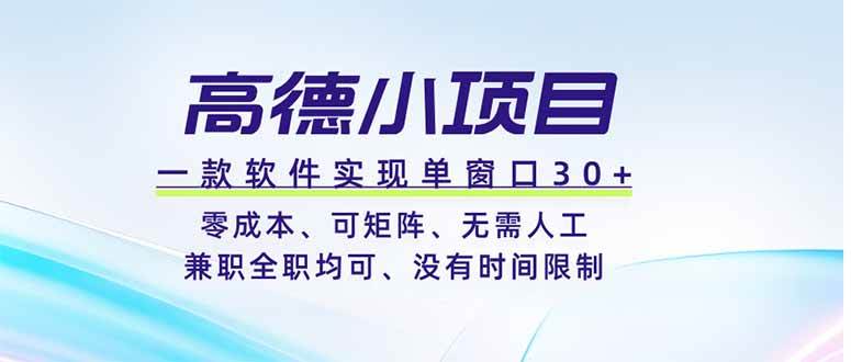 （19070期）高德小项目，一款软件实现单窗口+、零成本、可矩阵、零人工、兼职全职均可、没有时间限制-智云网
