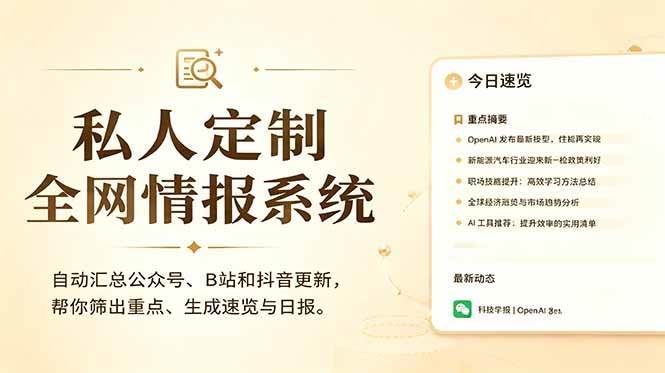 （18952期）私人全网情报系统：自动汇总公众号B站抖音，AI筛重点生成日报，信息不再错过 (教程+源代码)-智云网