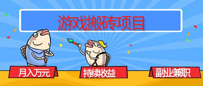 游戏搬砖项目,月入1W+,稳定持续收益,副业兼职赚钱必看!-智云网