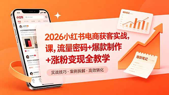 (18525期)2026小红书电商获客实战课,流量密码+爆款制作+涨粉变现全教学-智云网