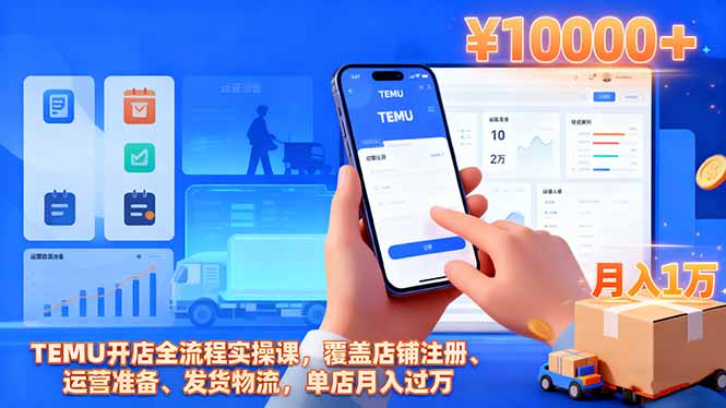 TEMU开店全流程实操课，覆盖店铺注册、运营准备、发货物流，单店月入过万-智云网