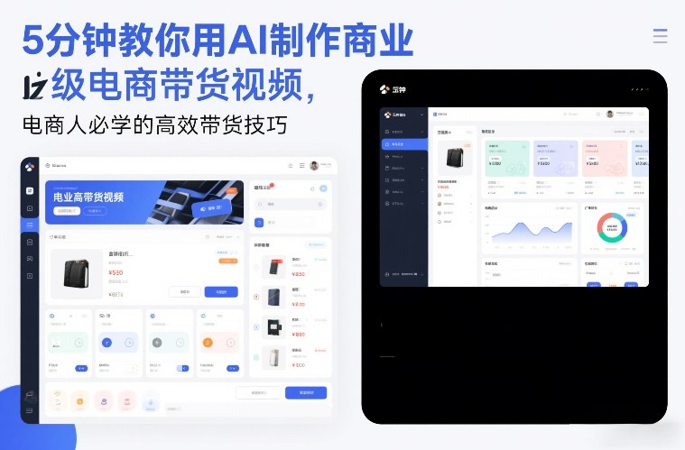 5分钟教你用AI制作商业级电商带货视频,电商人必学的高效带货技巧-智云网