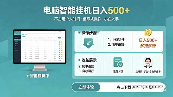 AI全自动挂机项目,电脑端轻松运行,稳定日入500+,零门槛上手-智云网