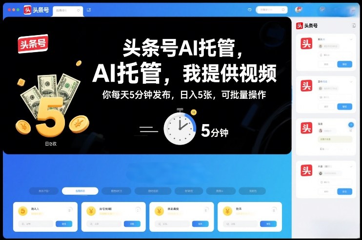 头条号AI托管,我提供视频,你每天5分钟发布,日入5张,可批量操作【揭秘】-智云网