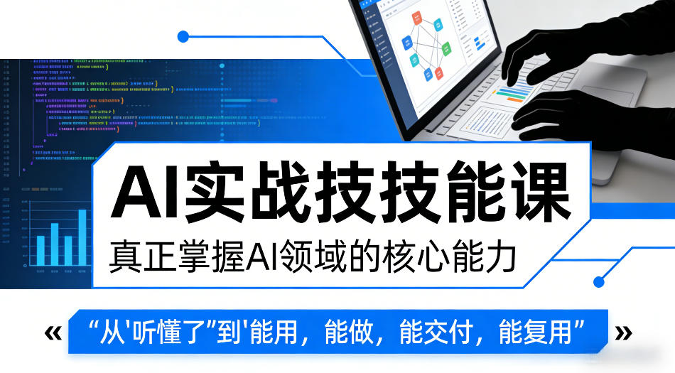 AI实战技能课，真正掌握AI领域的核心能力，把AI从”听懂了”变成”能用，能做，能交付，能复用-智云网
