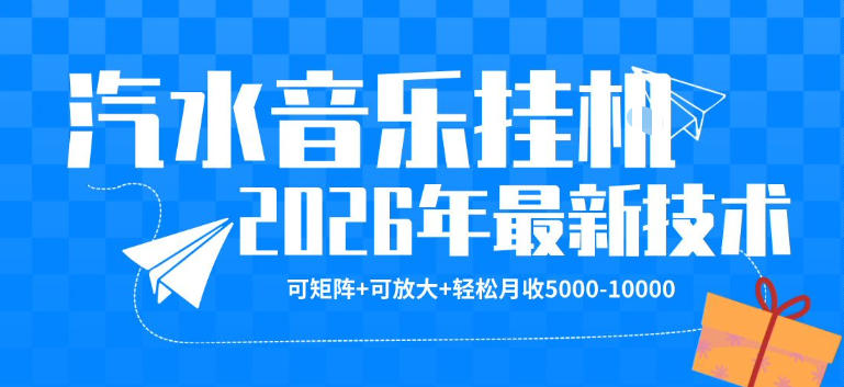 【汽水音乐挂G】26年最新玩法,可矩阵放大,月收5k-1W,独家技术,非常稳定【揭秘】-智云网
