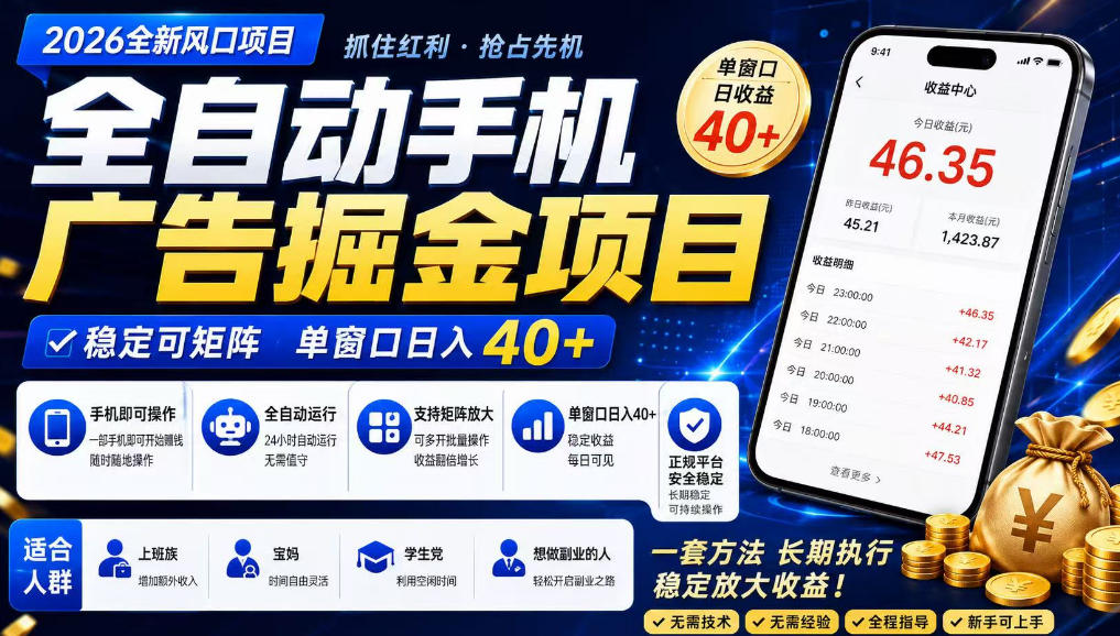 2026全新风口项目，广告联盟全自动掘金，单窗口日收益40+，稳定可矩阵【揭秘】-智云网