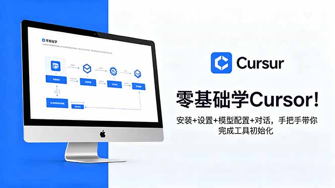 零基础学Cursor！安装+设置+模型配置+对话，手把手带你完成工具初始化-智云网