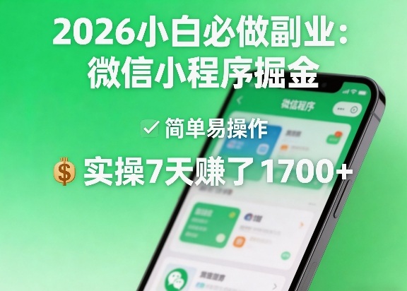 2026小白必做副业:微信小程序掘金,简单易操作,实操7天賺了1700+【揭秘】-智云网