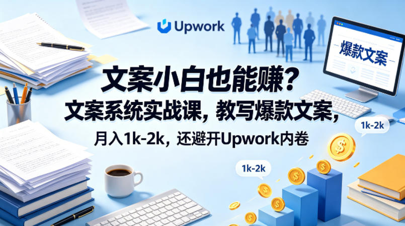 文案小白也能賺?文案系统实战课,教写爆款文案,月入1k-2k,还避开Upwork内卷【原创双语字幕】-智云网