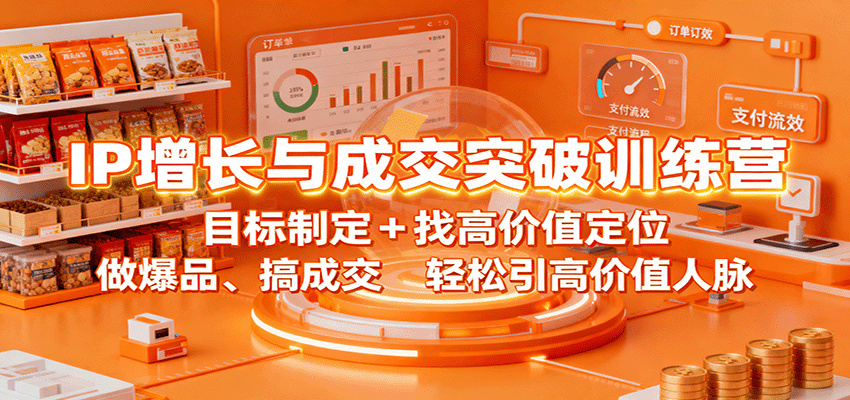 IP增长与成交突破训练营:目标制定+找高价值定位,做爆品、搞成交,轻松引高价值人脉-智云网