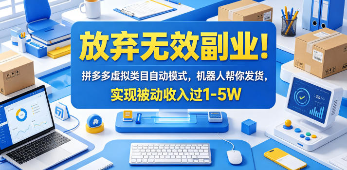 放弃无效副业!拼多多虚拟类目自动模式,机器人帮你发货,实现被动收入过1-5W【揭秘】-智云网