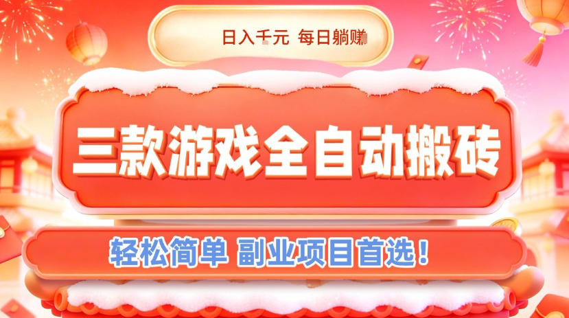 三款游戏全自动搬砖,日入1k,轻松简单,每日躺賺,副业项目首选【揭秘】-智云网