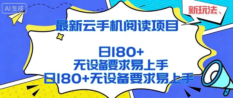 2026最新云手机阅读项目,无设备要求,简单易上手,矩阵运行日入180+【揭秘】