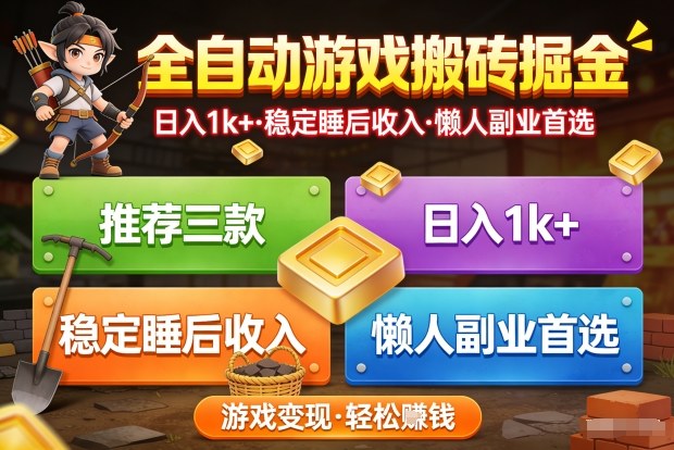 推荐三款全自动游戏搬砖掘金，日入1k+，稳定的睡后收入，懒人副业首选【揭秘】-智云网