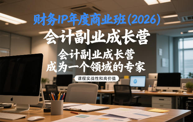 财务IP年度商业班(2026),会计副业成长营,成为一个领域的专家-智云网