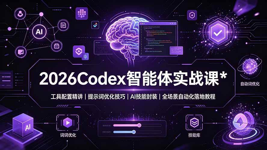 （19289期）2026Codex 智能体实战课：工具配置精讲｜提示词优化技巧｜AI 技能封装｜全场景自动化落地教程-智云网