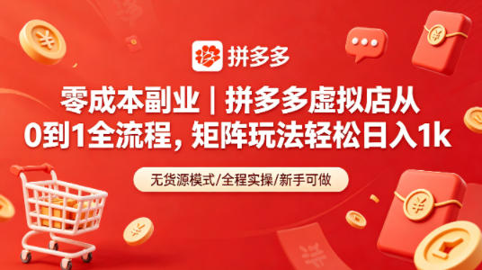 零成本副业|拼多多虚拟店从0到1全流程,矩阵玩法轻松日入1k-智云网