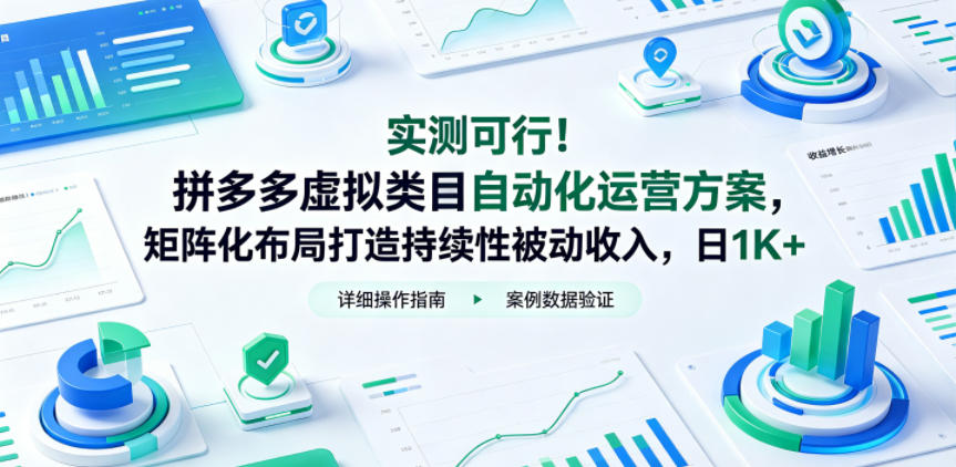 实测可行!拼多多虚拟类目自动化运营方案,矩阵化布局打造持续性被动收入,日1K+【揭秘】-智云网