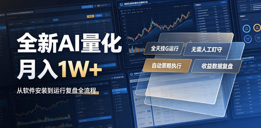 全新AI量化月入1W+，一台电脑全天挂G运行，不用盯不用操作，懒人专属副业！【揭秘】-智云网
