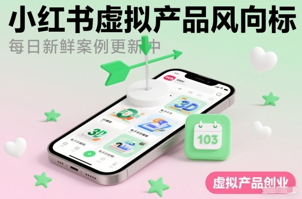 小红书虚拟产品风向标（每日新鲜案例更新中）-智云网