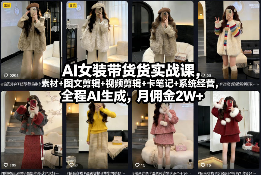 AI女装带货实战课,起号+素材+图文剪辑+视频剪辑+卡笔记+系统经营,全程AI生成,月佣金2W+(完结)-智云网