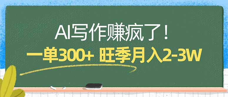 AI写作赚疯了!一单300+,小白照搬模板,旺季月入2-3W-智云网