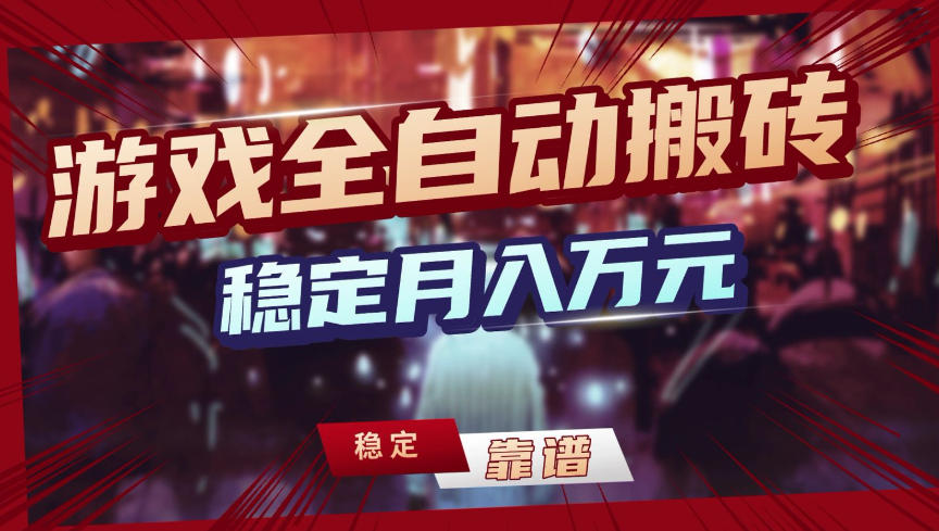 【独家】游戏全自动搬砖，无需人工操作，日收益1k+，任何人可以做【揭秘】-智云网