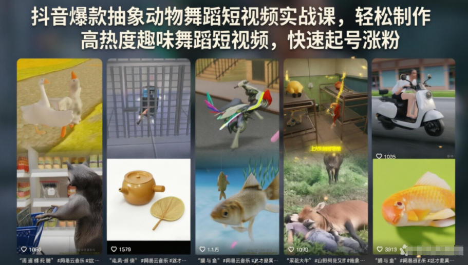 抖音爆款抽象动物舞蹈短视频实战课，轻松制作高热度趣味舞蹈短视频，快速起号涨粉-智云网