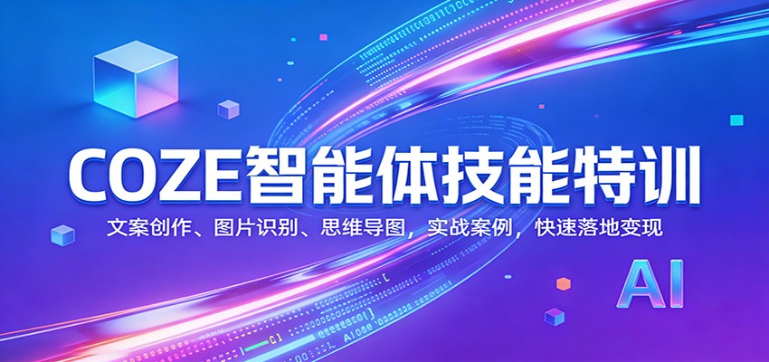 COZE智能体技能特训:文案创作、图片识别、思维导图,实战案例,快速落地变现-智云网