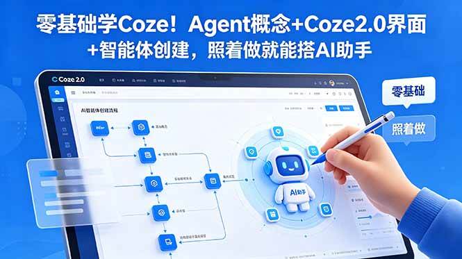 （18876期）零基础学Coze！Agent概念+Coze2.0界面+智能体创建，照着做就能搭AI助手-智云网