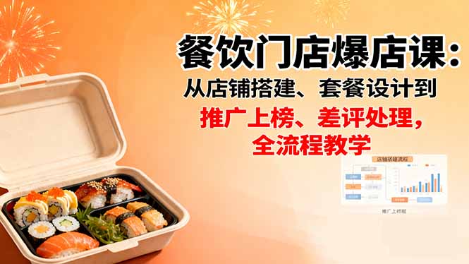 餐饮门店爆店课：从店铺搭建、套餐设计到推广上榜、差评处理，全流程教学-智云网