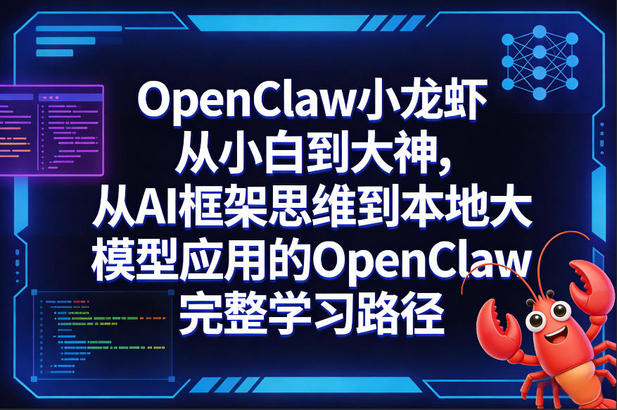 OpenClaw小龙虾从小白到大神，从AI框架思维到本地大模型应用的OpenClaw完整学习路径-智云网