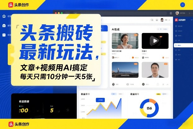 头条搬砖最新玩法,文章+视频用AI搞定,每天只需10分钟一天5张-智云网