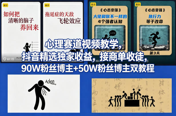 AI心理学赛道视频制作教学,撸抖音精选独家收益,接商单收徒,90W粉丝博主+50W粉丝博主双教程 AI心理学赛道视频制作教学,撸抖音精选独家收益,接商单收徒,90W粉丝博主+50W粉丝博主双教程