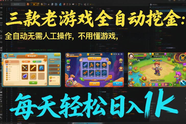 三款老游戏全自动挖金:全自动无需人工操作,不用懂游戏,每天轻松日入1k【揭秘】-智云网