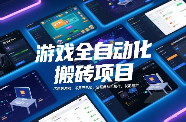 游戏全自动化搬砖项目,日入1k+,不用玩游戏、不用守电脑,全程自动无操作,长期稳定【揭秘】
