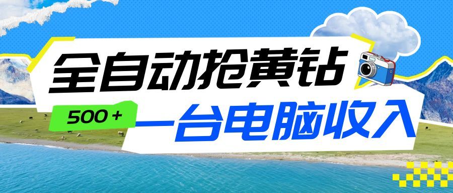 全自动抢黄钻挂机项目：自动薅福利，告别手动蹲守！一台电脑日收益500+-智云网