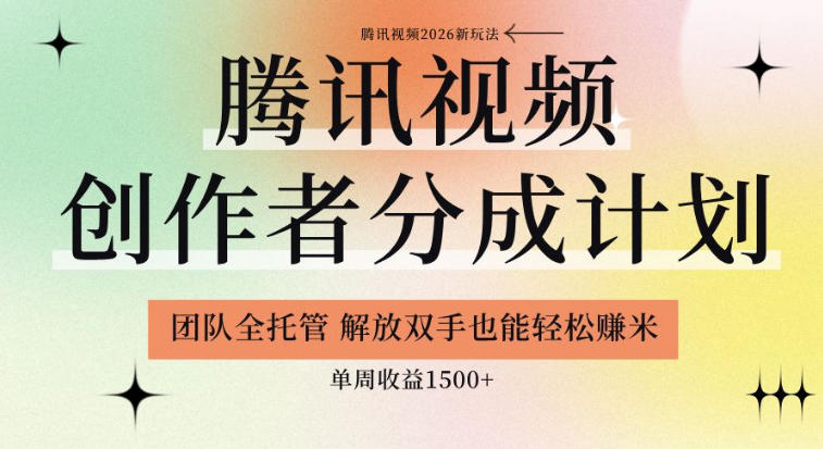 【腾讯视频创作者分成计划招募】团队全托管，解放双手也能賺米，单周收益1.5k+【揭秘】-智云网