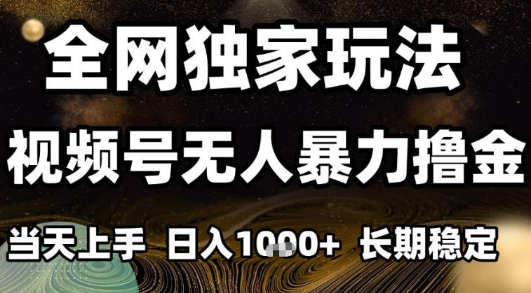 年底最新独家视频号无人直播撸礼物，小白也能轻松日入1k+，长期稳定，可批量复制【揭秘】-智云网