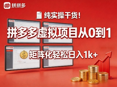 纯实操干货!拼多多虚拟项目从0到1,矩阵化轻松日入1k+【揭秘】-智云网