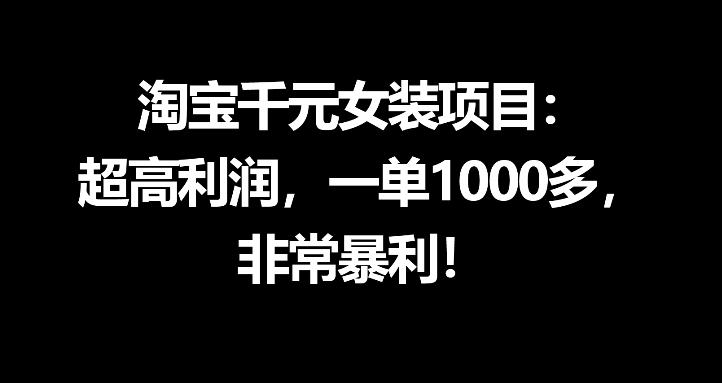 淘宝千元女装项目:超高利润,一单1000多,非常暴利-智云网