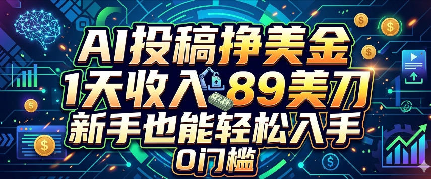 AI投稿挣美刀,1天收入89刀,新手也能轻松入手,0门槛