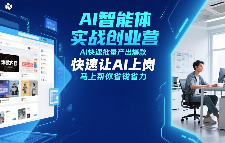 AI智能体实战创业营12月23-25号线下课，AI快速批量产出爆款，快速让AI上岗，马上帮你省钱省力-智云网